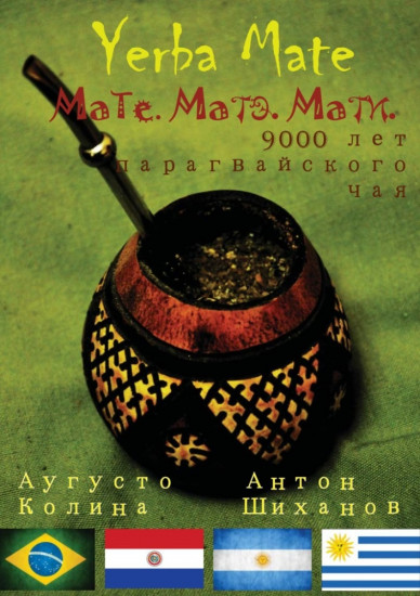 Yerba Mate. Мате. Матэ. Мати. 9000 лет парагвайского чая