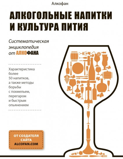 Алкогольные напитки и культура пития. Систематическая энциклопедия от Алкофана
