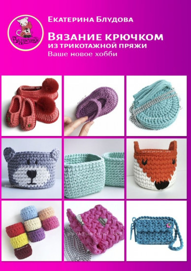 Вязание крючком из трикотажной пряжи. Ваше новое хобби!