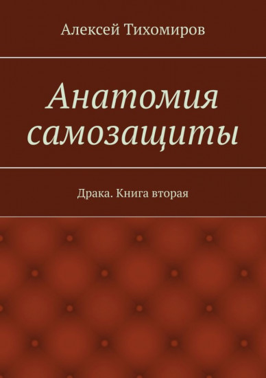 Анатомия самозащиты. Драка. Часть вторая