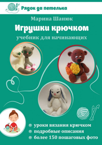 Игрушки крючком. Учебник для начинающих