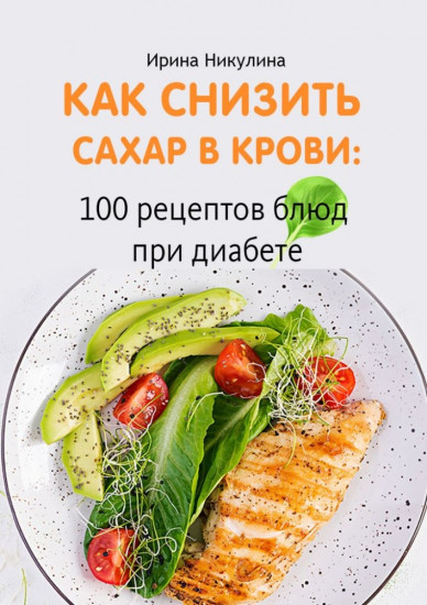 Как снизить сахар в крови. 100 рецептов блюд при диабете