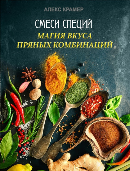 Смеси специй. Магия вкуса пряных комбинаций