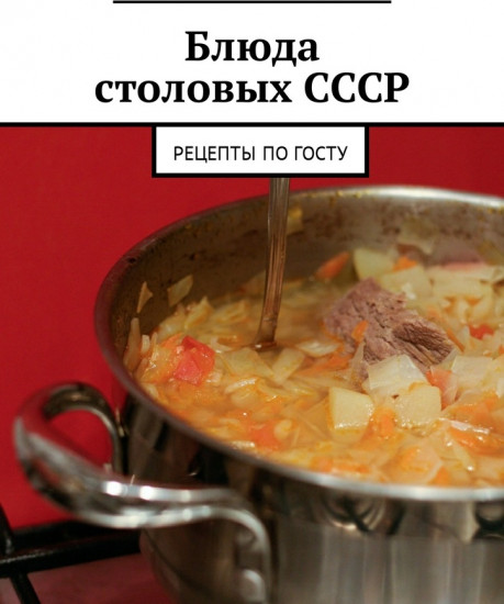 Блюда столовых СССР. Рецепты по ГОСТу