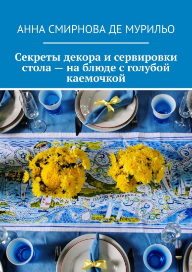 Секреты декора и сервировки стола — на блюде с голубой каемочкой