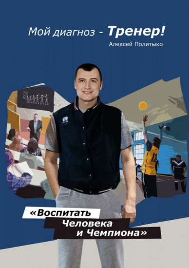 Мой диагноз — тренер!