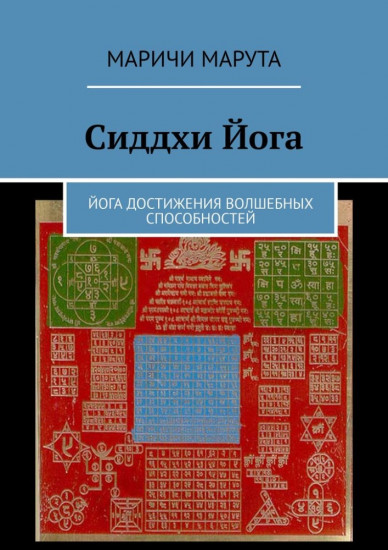 Сиддхи Йога. Йога достижения волшебных способностей