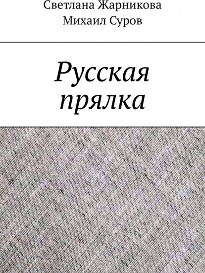 Русская прялка