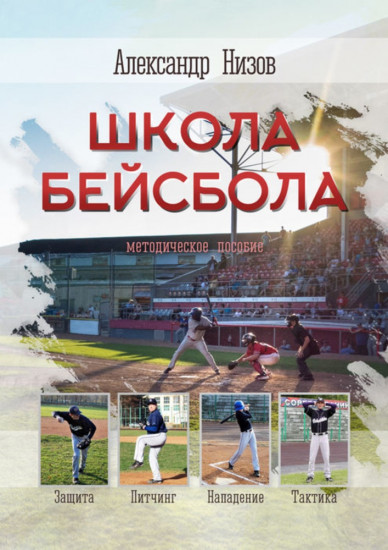 Школа бейсбола