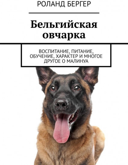 Бельгийская овчарка. Воспитание, питание, обучение, характер и многое другое о малинуа