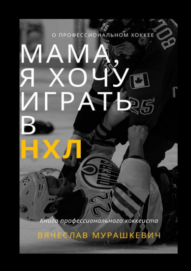 Мама, я хочу играть в НХЛ