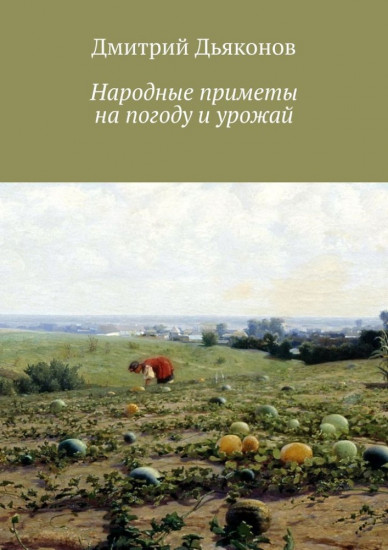 Народные приметы на погоду и урожай