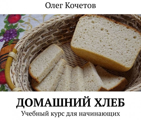 Домашний хлеб. Учебный курс для начинающих