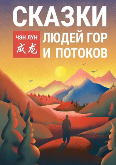 Сказки людей гор и потоков