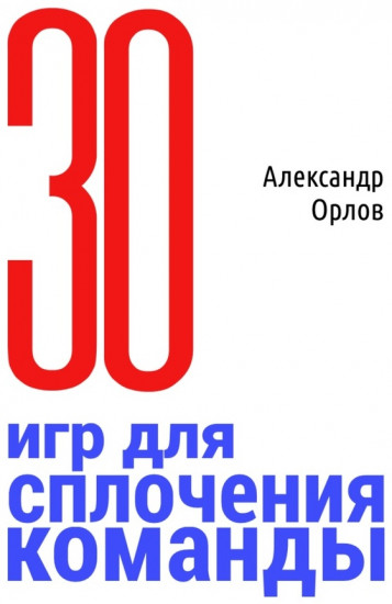 З0 игр для сплочения команды