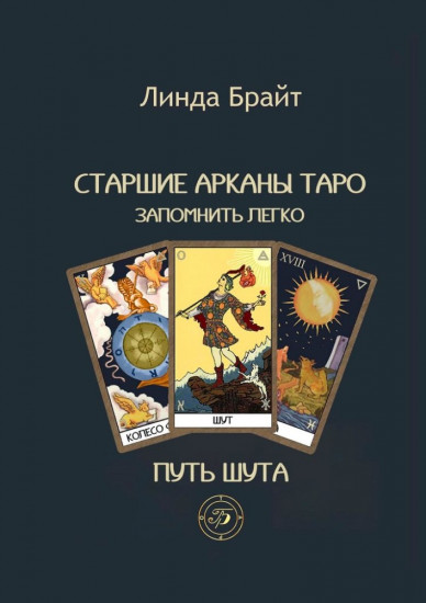 Старшие арканы таро запомнить легко. Путь шута