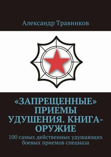 «Запрещенные» приемы удушения. Книга-оружие, 100 самых действенных удушающих боевых приемов спецназа