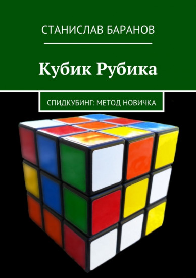 Кубик Рубика. Спидкубинг. Метод новичка