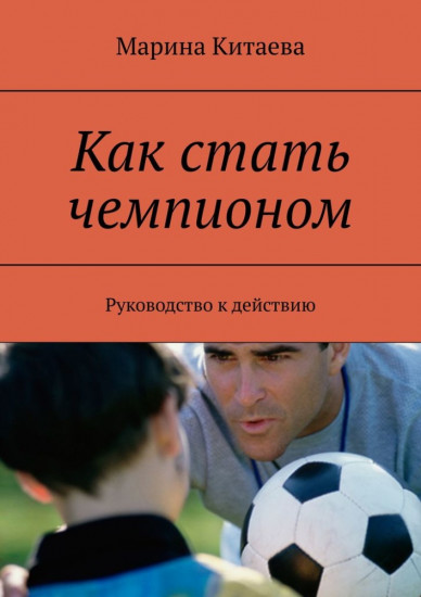 Как стать чемпионом. Руководство к действию
