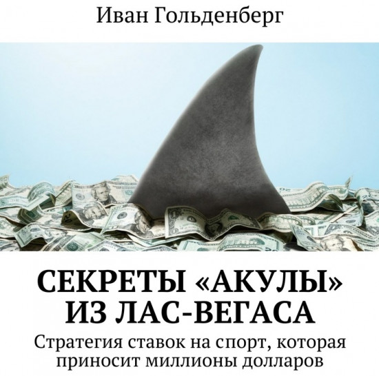 Секреты «акулы» из Лас-Вегаса. Стратегия ставок на спорт, которая приносит миллионы долларов
