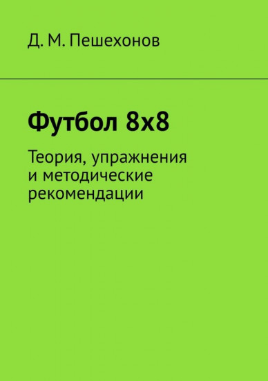 Футбол 8×8. Теория, упражнения и методические рекомендации