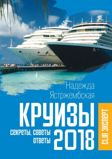 Круизы-2018. Секреты, советы, ответы