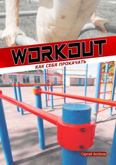 Workout: как себя прокачать