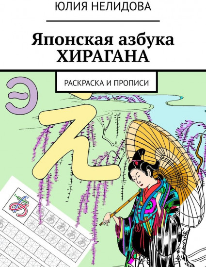 Японская азбука Хирагана