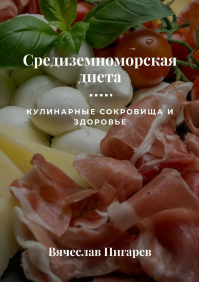 Средиземноморская диета. Кулинарные сокровища и здоровье