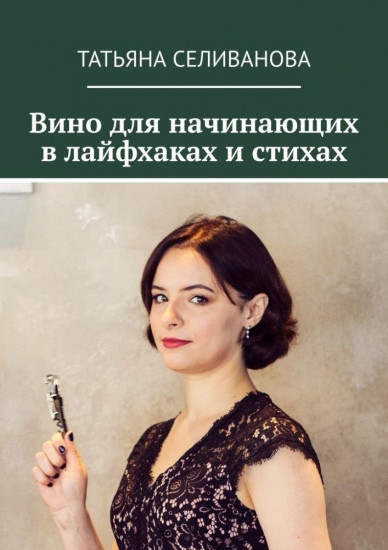 Вино для начинающих в лайфхаках и стихах