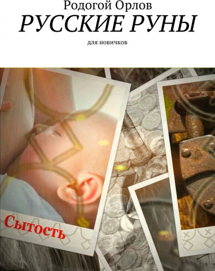 Русские руны