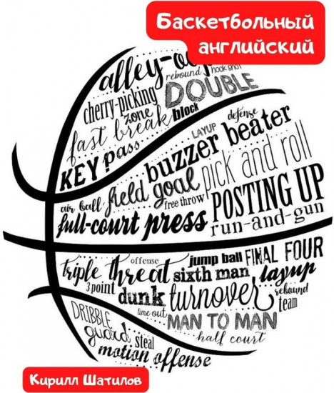 Баскетбольный английский