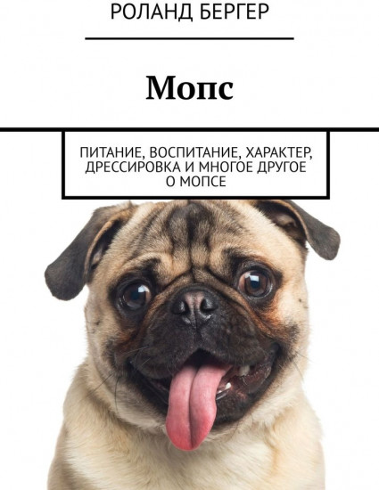 Мопс. Питание, воспитание, характер, дрессировка и многое другое о мопсе