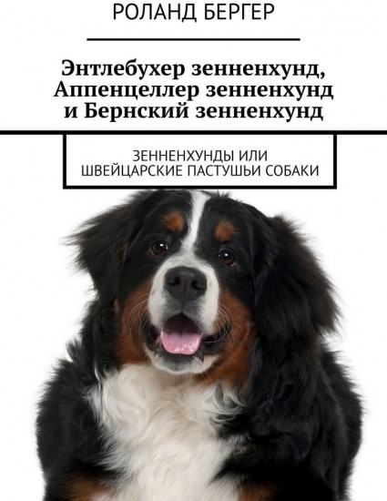 Энтлебухер зенненхунд. Аппенцеллер зенненхунд и Бернский зенненхунд, Зенненхунды или швейцарские пастушьи собаки