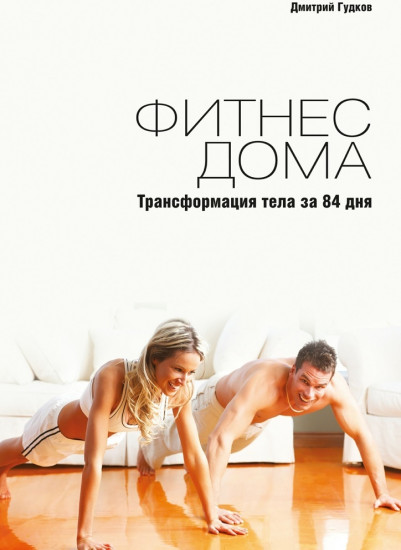 Фитнес дома. Трансформация тела за 84 дня