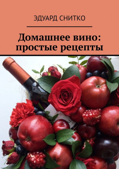 Домашнее вино: простые рецепты