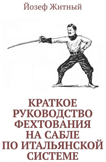 Краткое руководство фехтования на сабле по итальянской системе