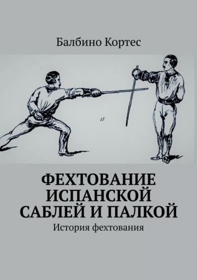 Фехтование испанской саблей и палкой. История фехтования