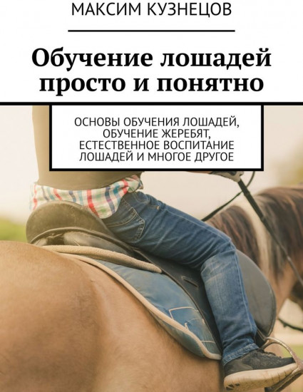 Обучение лошадей просто и понятно. Основы обучения лошадей, обучение жеребят, естественное воспитание лошадей