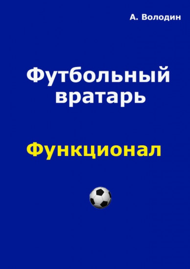 Футбольный вратарь. Эксклюзивный взгляд