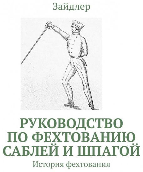 Руководство по фехтованию саблей и шпагой. История фехтования