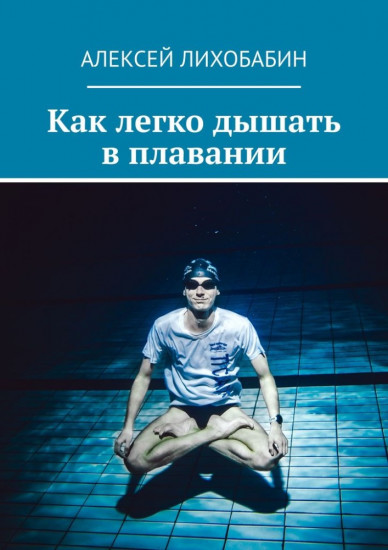 Как легко дышать в плавании