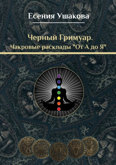 Чакровые расклады «От А до Я»
