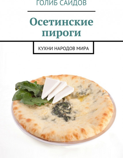 Осетинские пироги. Кухни народов мира