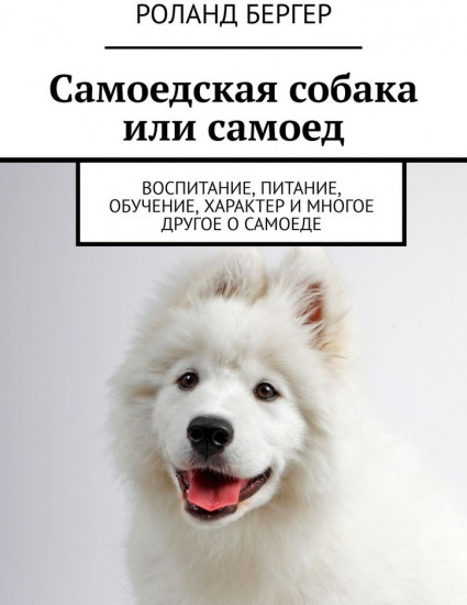Самоедская собака или самоед. Воспитание, питание, обучение, характер и многое другое о самоеде