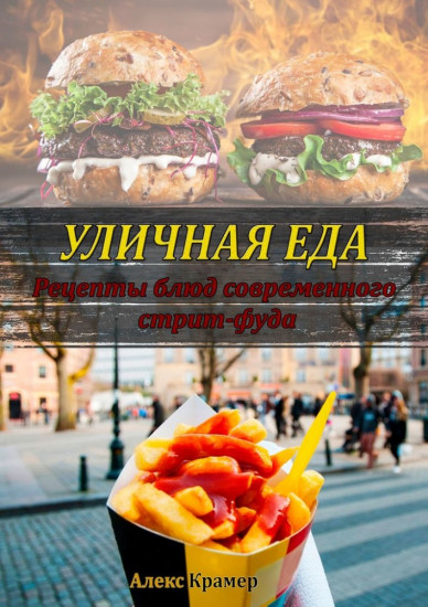 Уличная еда: рецепты блюд современного стрит-фуда