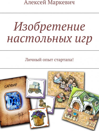 Изобретение настольных игр. Личный опыт стартапа!