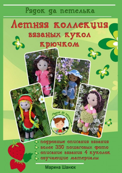 Летняя коллекция вязанных кукол крючком