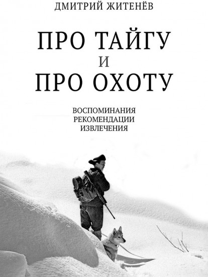 Про тайгу и про охоту. Воспоминания, рекомендации, извлечения