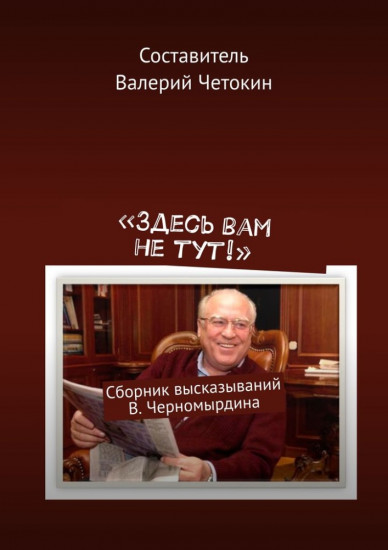 Здесь вам не тут!